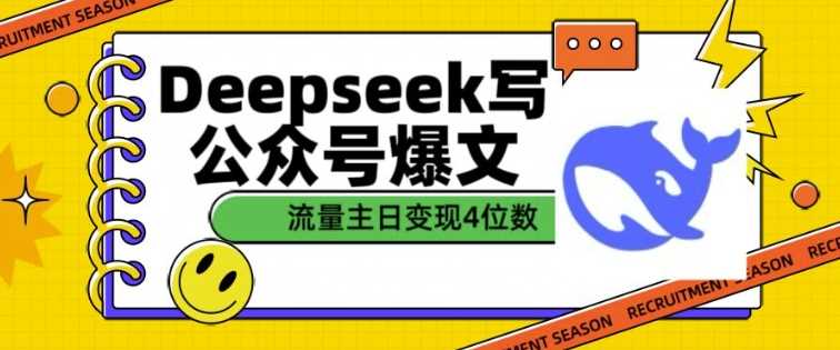 用DeepSeek写公众号爆文，流量主收益一篇文章变现4位数-耐玩网创
