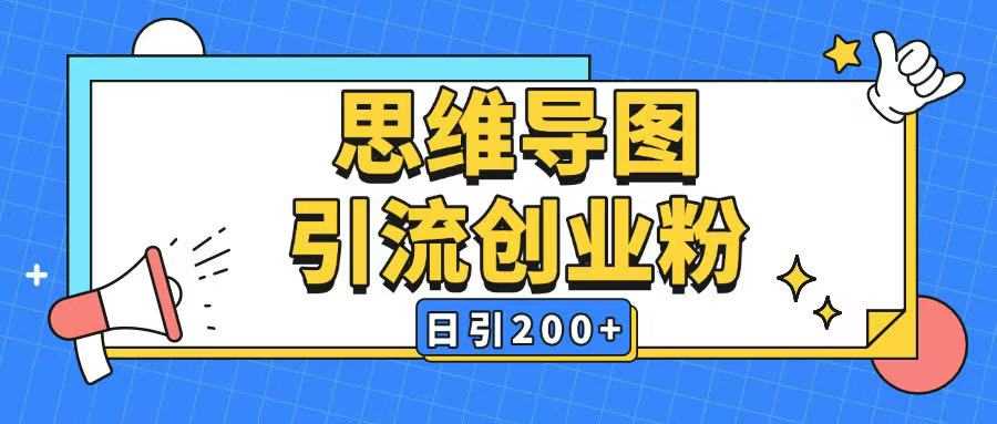 暴力引流全平台通用思维导图引流玩法ai一键生成日引200+-耐玩网创
