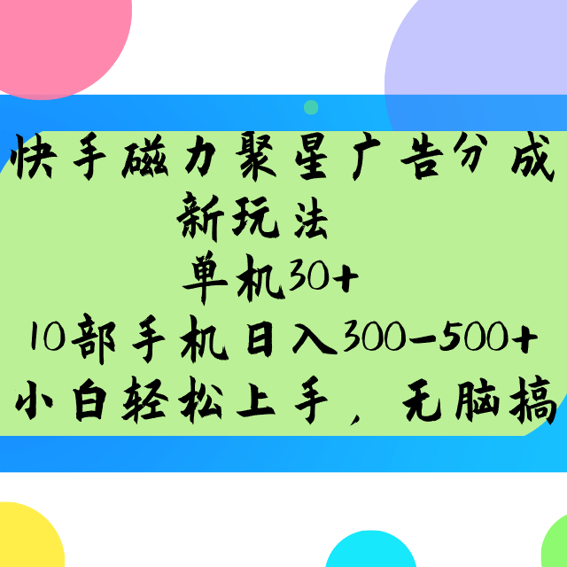 快手磁力聚星广告分成新玩法，单机30+，10部手机日入300-500+-耐玩网创
