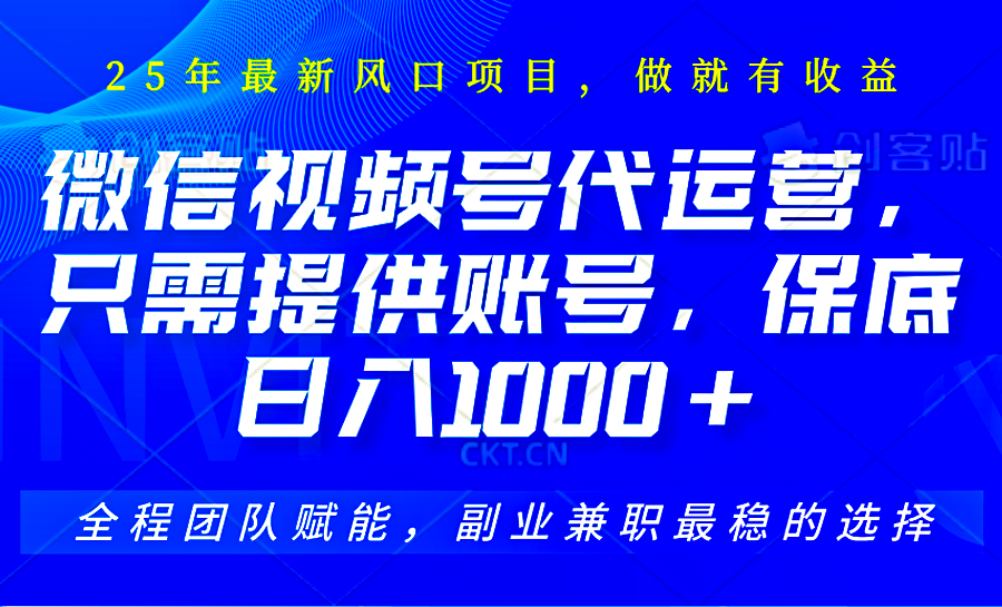 视频号代运营，只需提供账号，无需剪辑、直播和运营，坐收佣金单日保底1000+-耐玩网创
