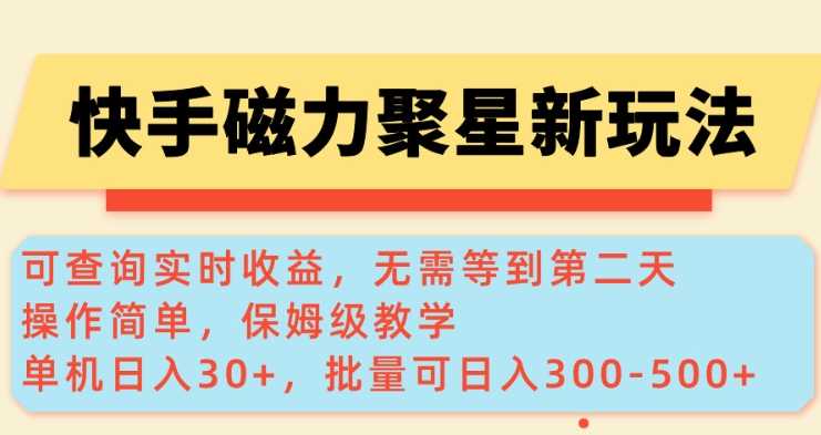 快手磁力新玩法，可查询实时收益，单机30+，批量可日入3到5张【揭秘】-耐玩网创
