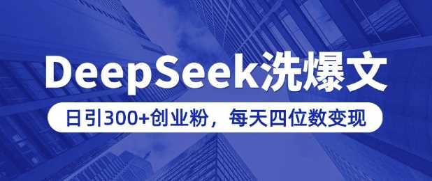 用DeepSeek洗公众号爆文，日引300+创业粉，做知识付费每天四位数变现(附详细实操教程)-耐玩网创