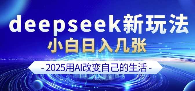 deepseek+剪映新玩法，小白一天也可轻松入几张-耐玩网创