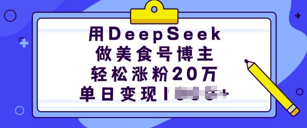 用DeepSeek做美食号博主，轻松涨粉20万，单日变现多张-耐玩网创