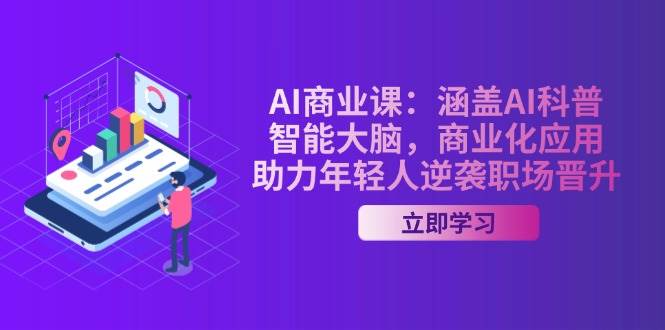 （14205期）AI-商业课：涵盖AI科普，智能大脑，商业化应用，助力年轻人逆袭职场晋升-耐玩网创