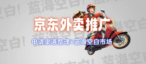 京东外卖推广项目_蓝海市场+推广思路+申请渠道【揭秘】-耐玩网创