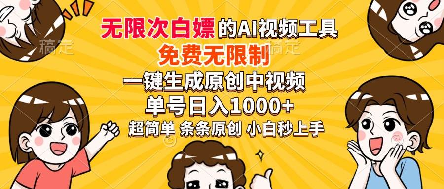 （14211期）超强大的AI工具，免费无限制，一键生成原创中视频，单号日入1000+，小…-耐玩网创