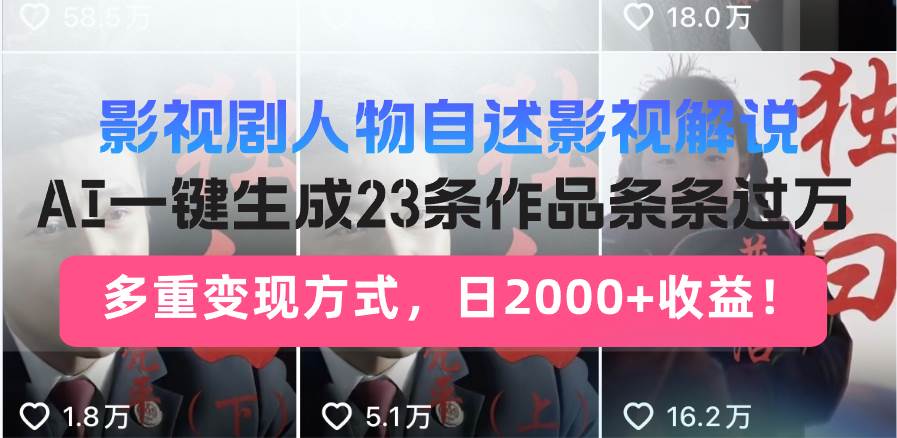 （14210期）日入2000+！影视剧人物自述解说新玩法，AI暴力起号新姿势，23条作品条…-耐玩网创