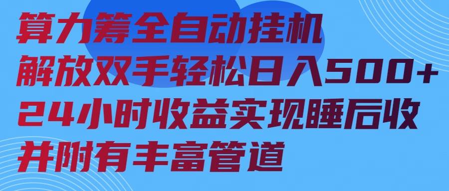 （14208期）算力筹全自动挂机24小时收益实现睡后收入并附有丰富管道-耐玩网创
