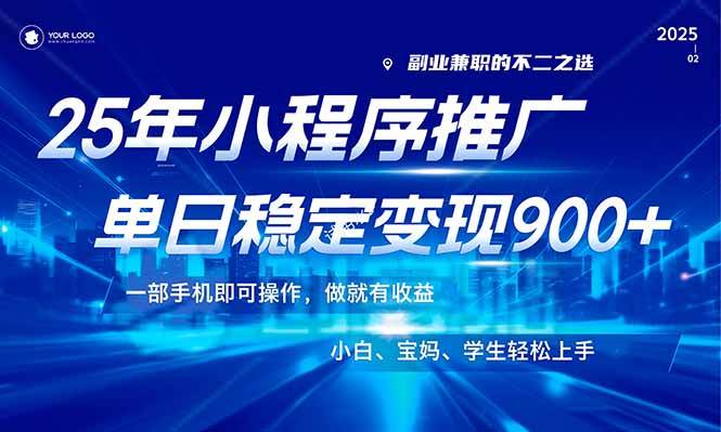 （14209期）25年最新风口，小程序机推广，稳定日入900+，小白轻松上手！-耐玩网创