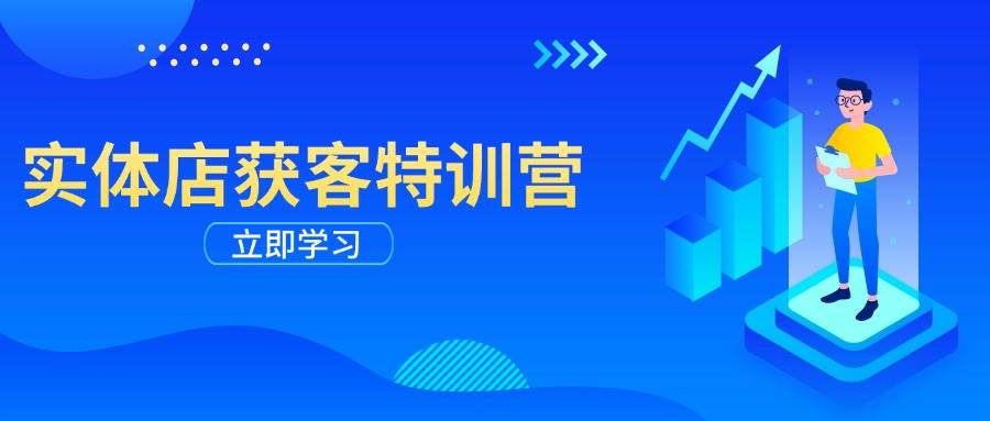 实体店获客特训营：从剪辑发布到运营引导，揭秘实体企业线上获客全攻略-耐玩网创