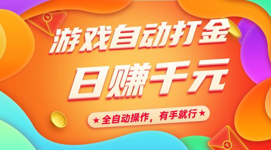 （14212期）游戏自动打金，日赚千元，全自动操作，有手就行-耐玩网创