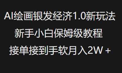 AI绘画银发经济1.0最新玩法，新手小白保姆级教程接单接到手软月入1W-耐玩网创