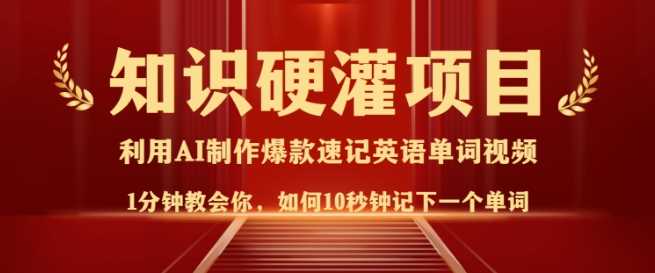 知识硬灌，10秒钟让你记住一个单词，3分钟一个视频，日入多张不是梦-耐玩网创