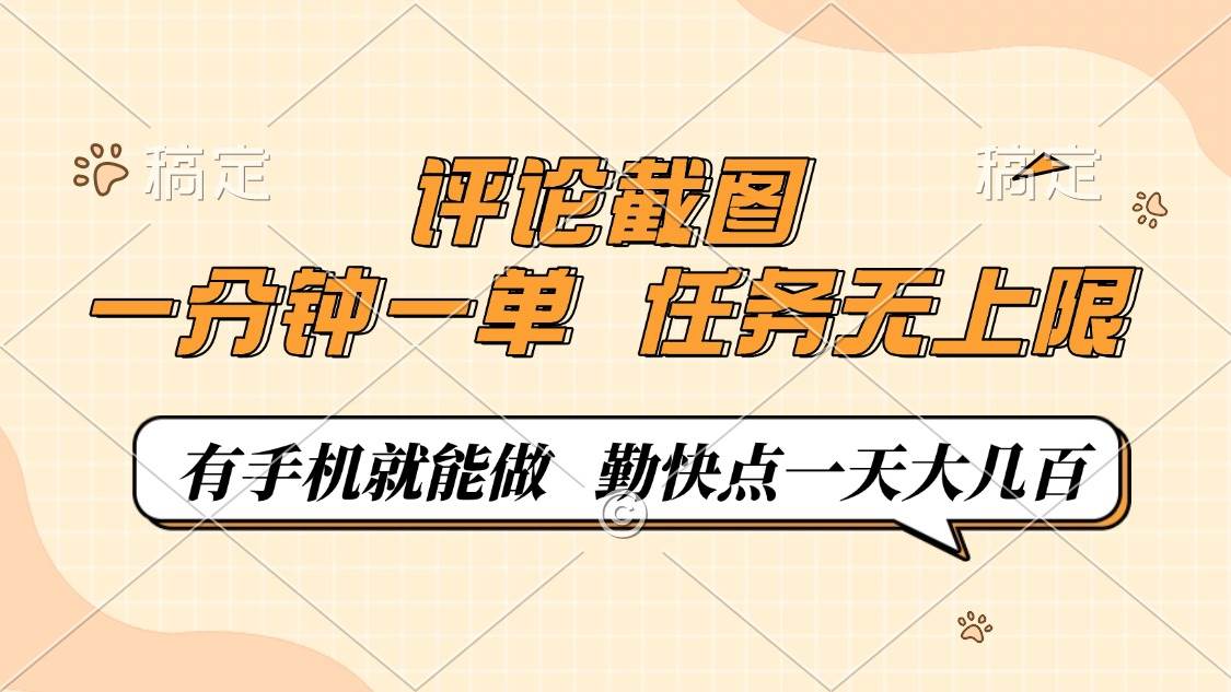 （14222期）评论截图，一分钟一单，有手机就能做，任务无上限，轻松一天大几百-耐玩网创