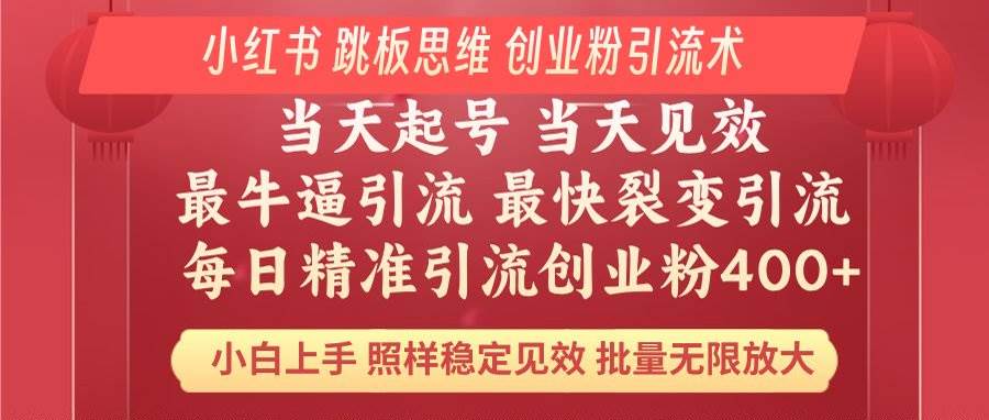 （14222期）小红书 巧用跳板思维 每日暴力引流400＋精准创业粉 小白福音 效果拉满…-耐玩网创