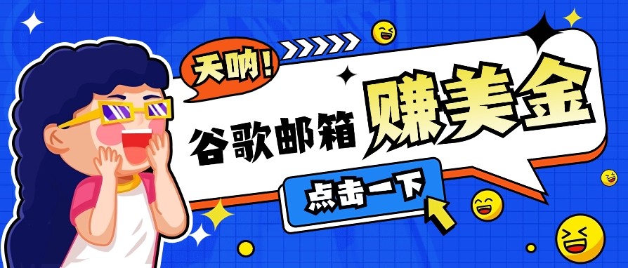 利用谷歌邮箱无脑看广告，零成本零门槛，轻松赚美金日收益50+-耐玩网创