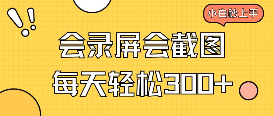 （14223期）会录屏会截图，小白半小时上手，一天轻松300+-耐玩网创