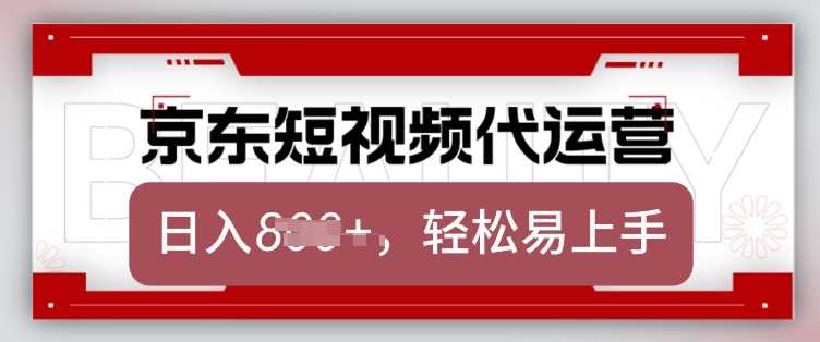 京东带货代运营，2025年翻身项目，只需上传视频，单月稳定变现8k【揭秘】-耐玩网创
