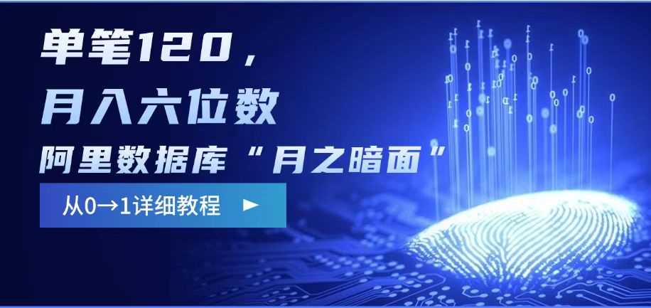 阿里数据库“月之暗面“影评撰写，边追剧边赚钱，单笔120,，月入过W-耐玩网创