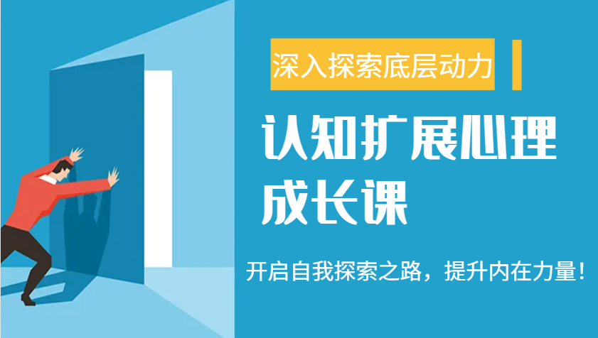 认知扩展心理成长课，了解九型人格与自信力，开启自我探索之路，提升内在力量！-耐玩网创