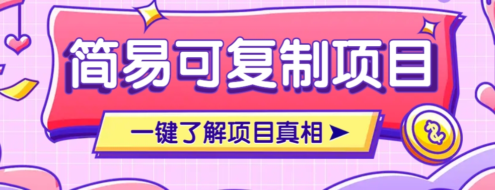 简易可复制的小众项目，每天投入3分钟，单笔可达200+【附操作流程说明】-耐玩网创