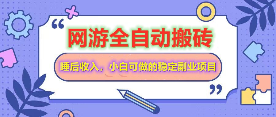 全自动游戏打金搬砖，单号每天收益200＋，小白可做的稳定副业项目-耐玩网创