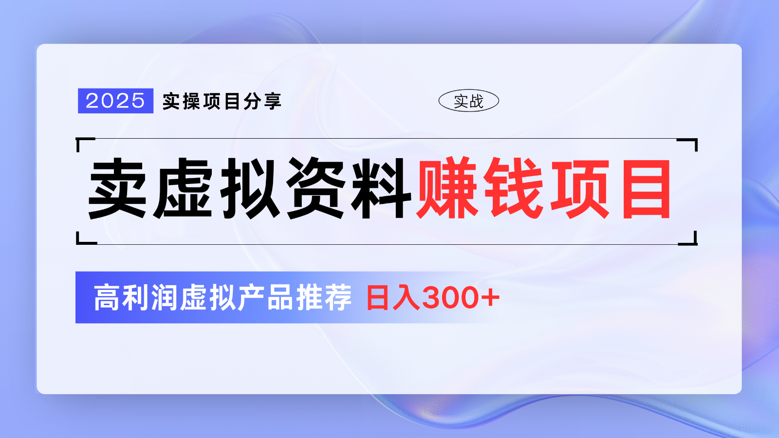 卖虚拟资料项目分享，推荐高利润虚拟产品，新手日入300+【5节系列课】-耐玩网创