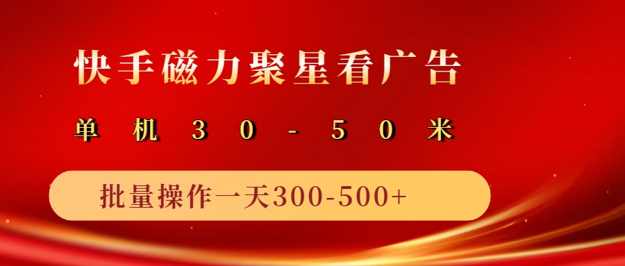 2025磁力聚星广告分成新玩法，单机50+，10部手机矩阵操作日入500+-耐玩网创