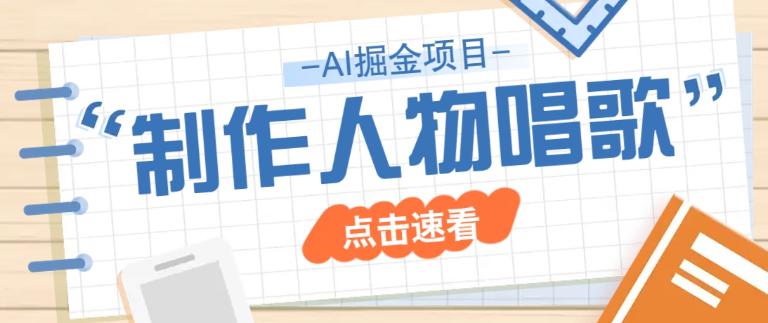 2025最新声音克隆玩法，历史人物唱歌视频，趣味十足，轻松涨粉-耐玩网创