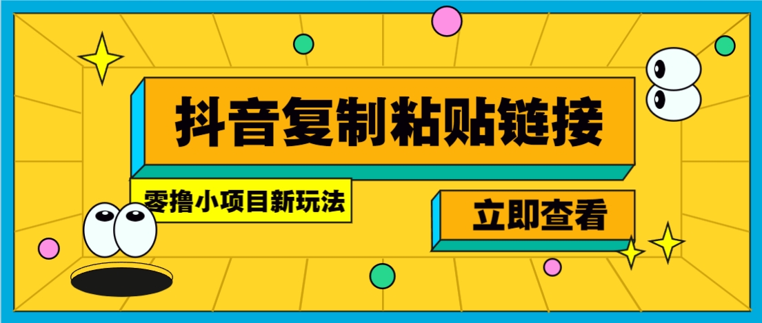 零撸小项目，新玩法，抖音复制链接0.07一条，20秒一条，无限制。-耐玩网创