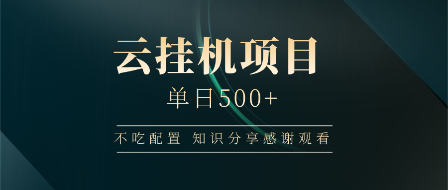 云挂机项目单日500+，不吃任何配置，有手即可操作，知识分享感谢观看-耐玩网创