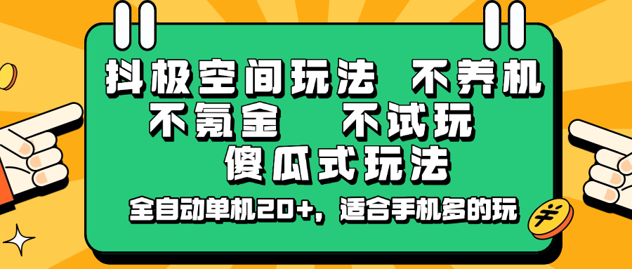 抖极空间玩法，不养机，不氪金，不试玩，傻瓜式玩法，全自动单机20+，适合手机多的玩-耐玩网创