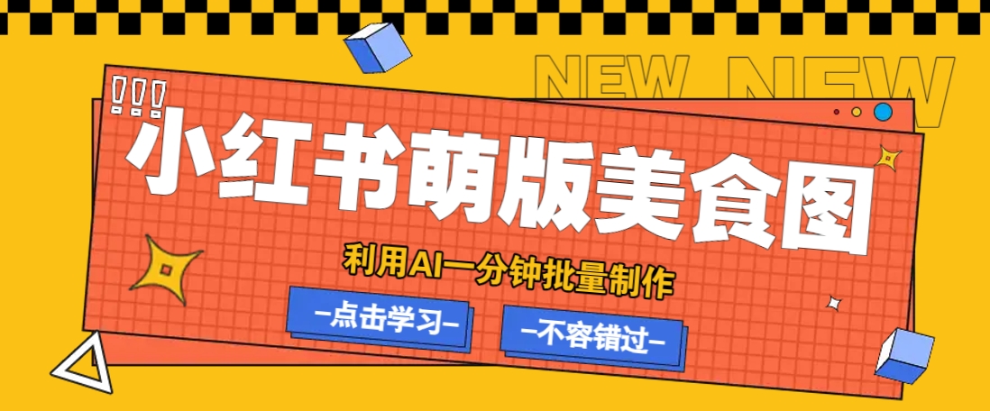 利用DeepSeek+飞书+即梦，轻松批量制作小红书萌版美食笔记，下个小红书爆款就是你-耐玩网创