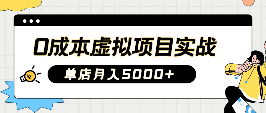 2025淘宝虚拟项目实操指南：0成本开店，新手单店月入5000+【5节系列课程】-耐玩网创