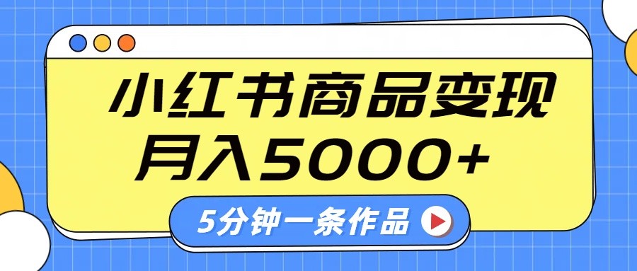 小红书字幕作品玩法，商单变现月入5000+，5分钟一条作品-耐玩网创