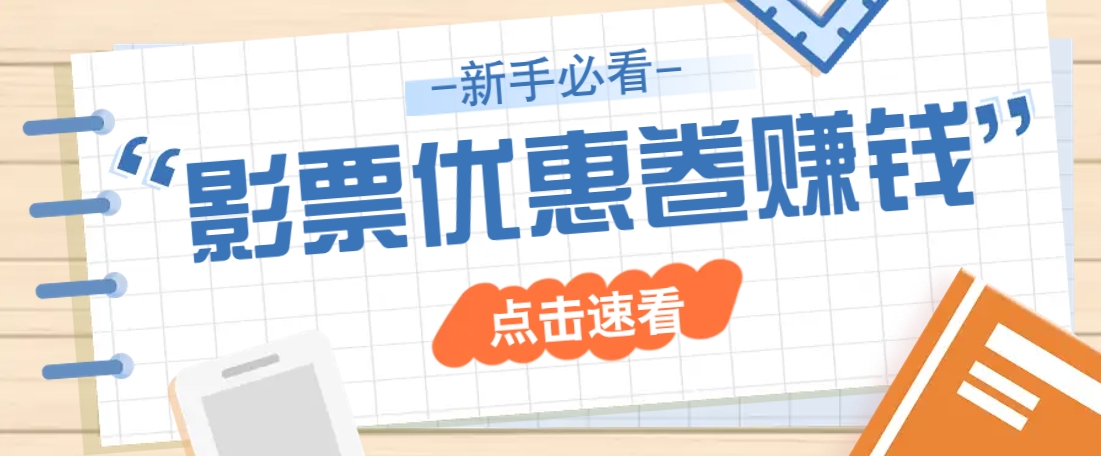 免费送10元电影票优惠卷？一单还能赚2元，无门槛轻松一天赚几十-耐玩网创
