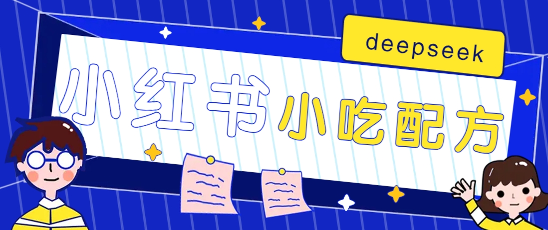 小红书出售小吃配方赚钱项目，借助deepseek轻松制作爆款，月收入2W+【附600G配方】-耐玩网创
