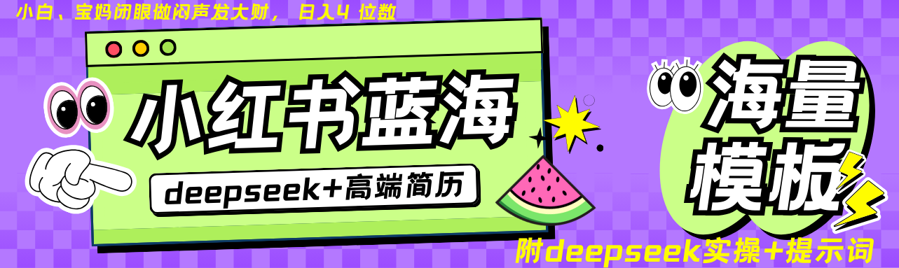 Deepseek+小红书简历蓝海赛道 日入无上限  24小时自动发货 零成本 不限时间地点-耐玩网创