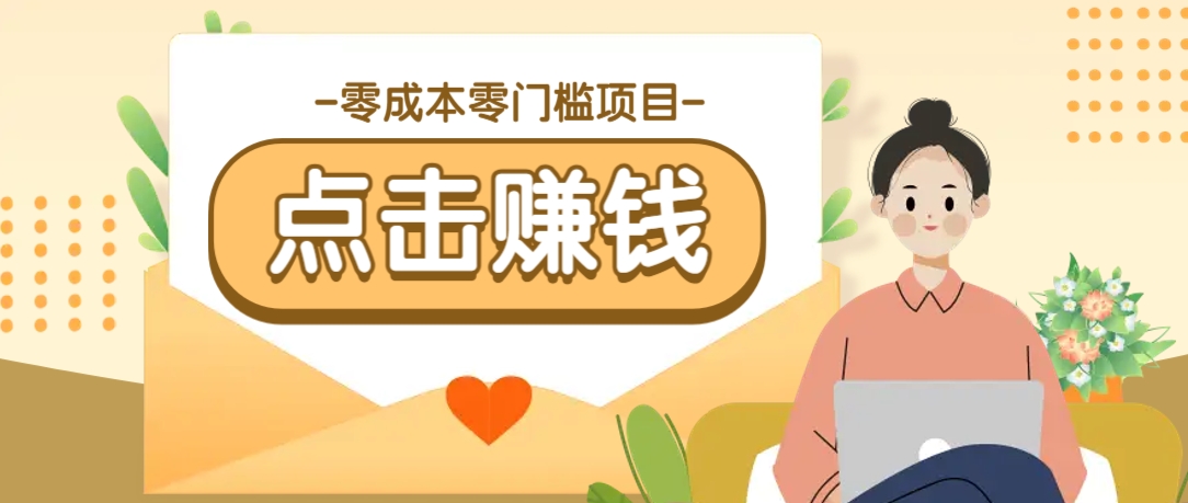 零成本零门槛B站赚钱玩法，转发视频有点击就有收益，被动月收入千元-耐玩网创