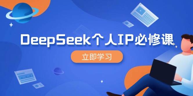 DeepSeek个人IP必修课，打造IP、裂变粉丝，轻松放大营销能翻百倍-耐玩网创