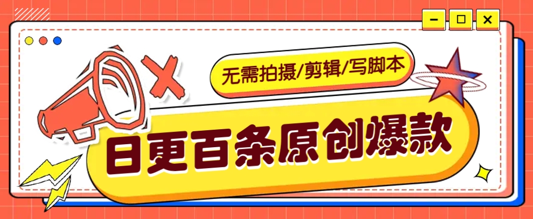 无需拍摄/剪辑/写脚本，利用AI轻松日更100条原创带货爆款视频的野路子！-耐玩网创