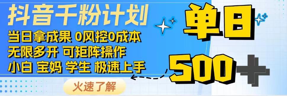 抖音千粉计划，日入500+，包落地，当日拿成果-耐玩网创