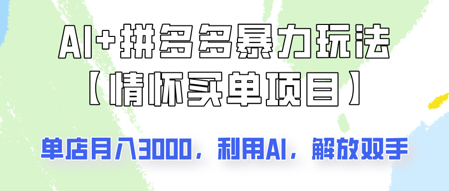 AI+拼多多暴力组合，情怀买单项目玩法揭秘！单店3000+，可矩阵操作！-耐玩网创
