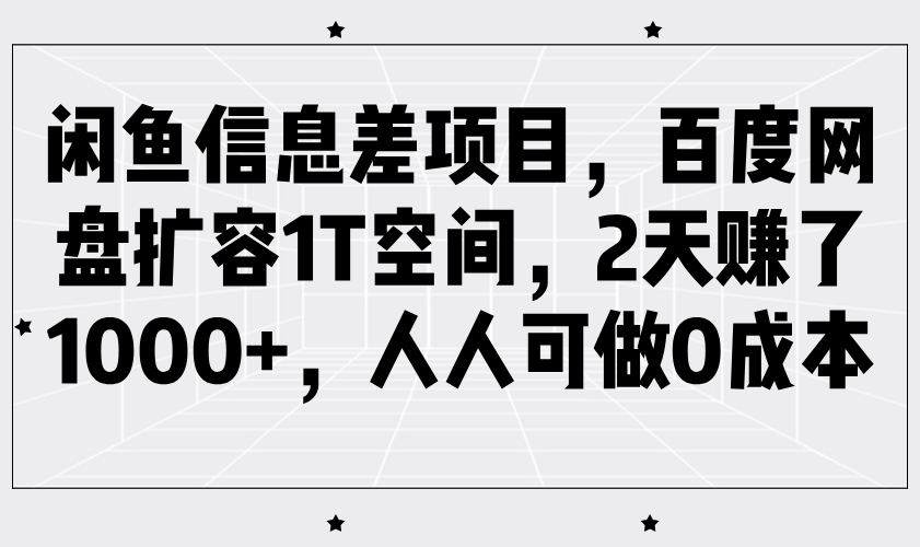 闲鱼信息差项目，百度网盘扩容1T空间，2天赚了1000+，人人可做0成本-耐玩网创