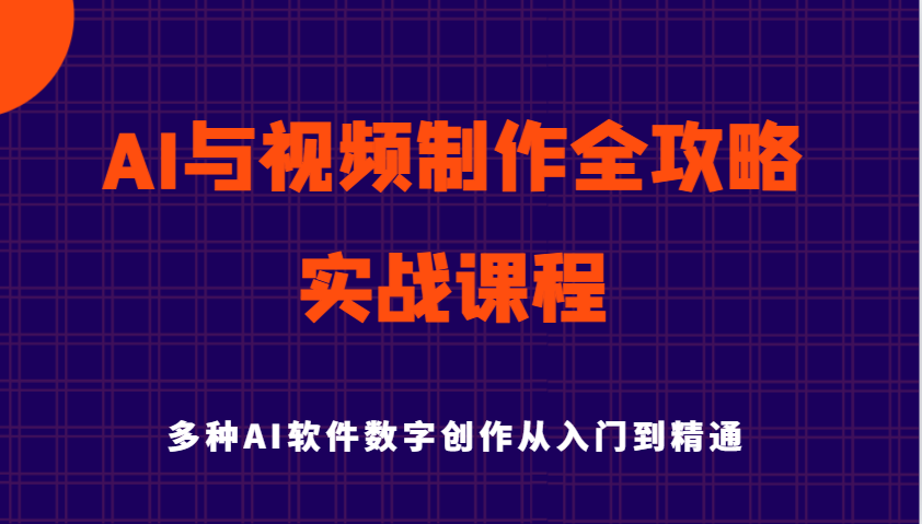 AI与视频制作全攻略从入门到精通实战课程，多种AI软件数字创作知识与技能-耐玩网创
