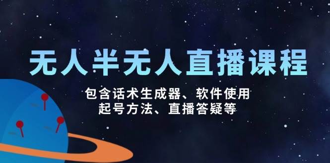 无人&半无人直播课，包含话术生成器、软件使用、起号方法、直播答疑等-耐玩网创