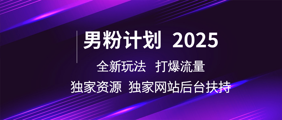 男粉计划2025  全新玩法打爆流量 独立网站 独立资源后台扶持-耐玩网创