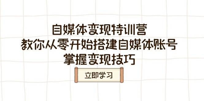 自媒体变现特训营，教你从零开始搭建自媒体账号，掌握变现技巧-耐玩网创