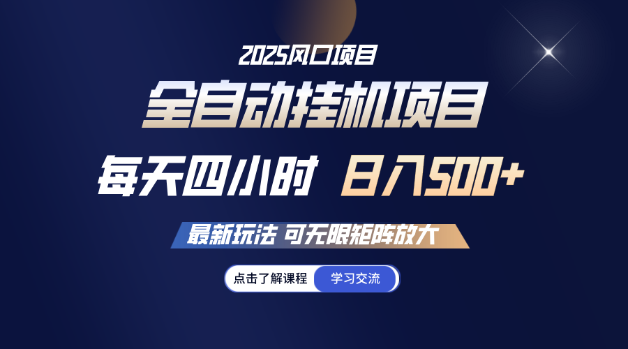 全自动挂机 每天四小时日入500+ 可无限放大-耐玩网创